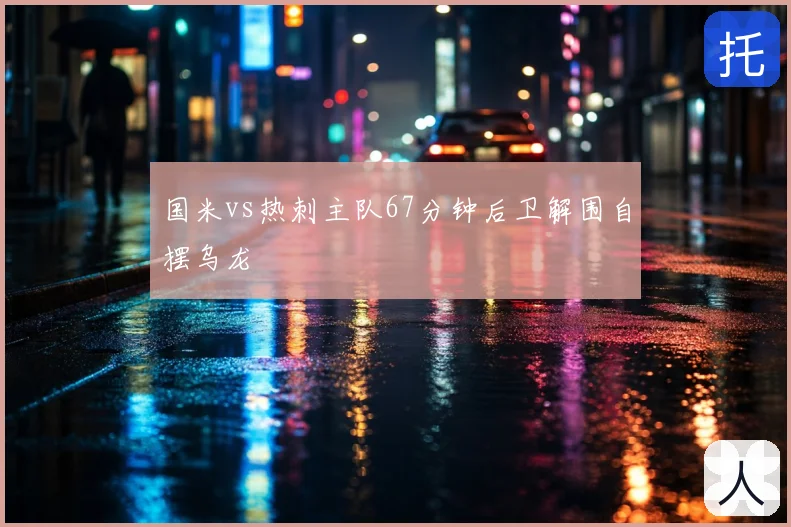 国米vs热刺主队67分钟后卫解围自摆乌龙