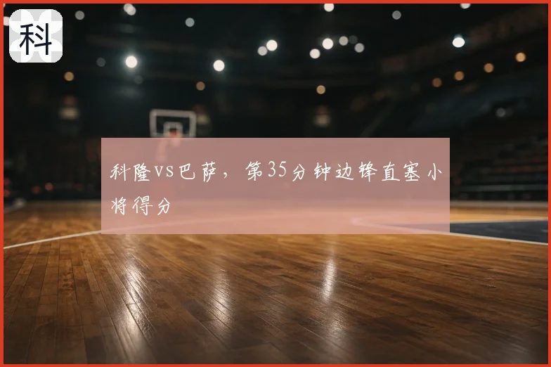 科隆vs巴萨，第35分钟边锋直塞小将得分