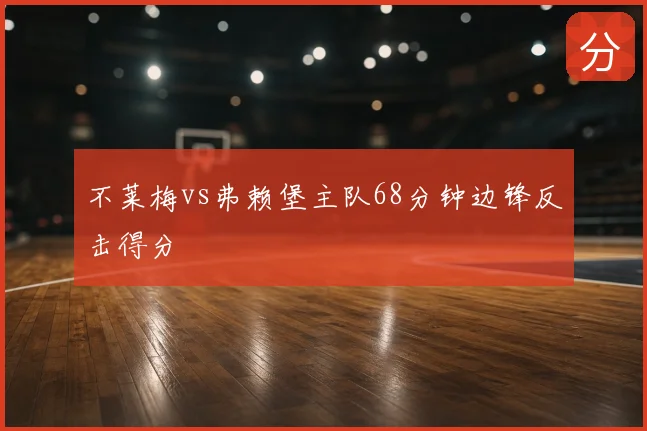 不莱梅vs弗赖堡主队68分钟边锋反击得分