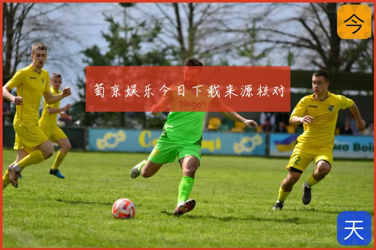萄京娱乐今日下载来源核对