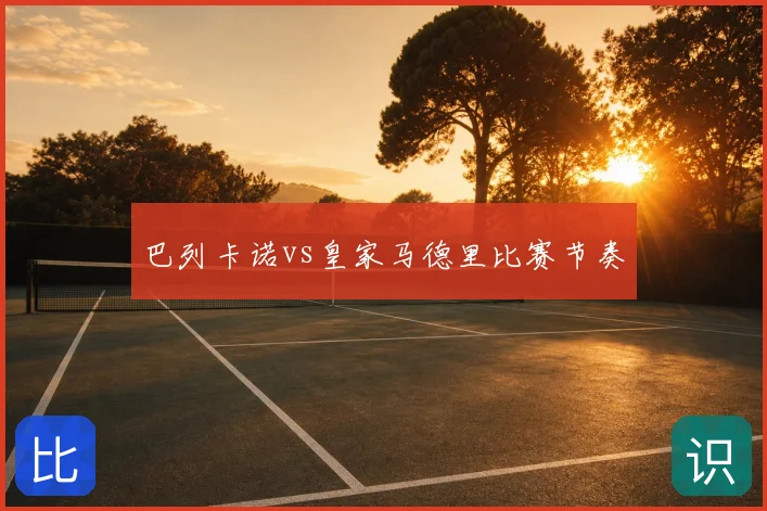巴列卡诺vs皇家马德里比赛节奏
