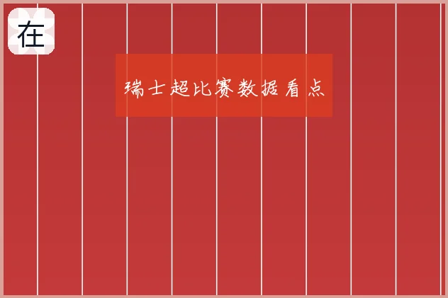 瑞士超比赛数据看点