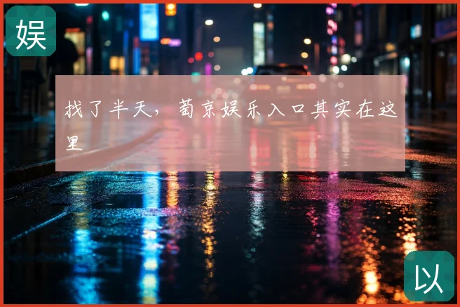 找了半天，萄京娱乐入口其实在这里