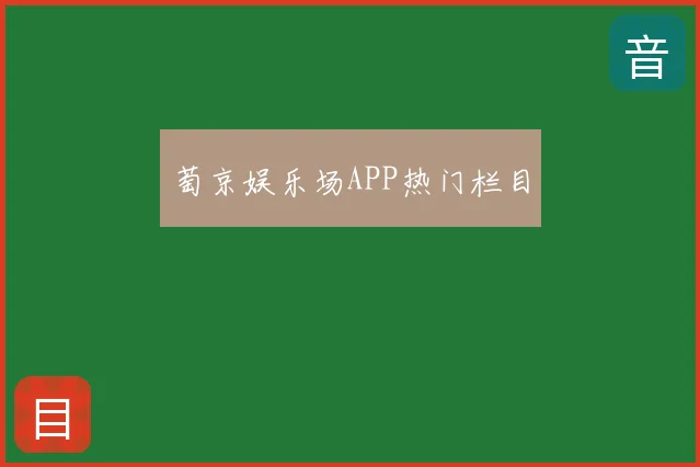 萄京娱乐场APP热门栏目