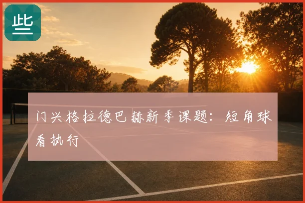 门兴格拉德巴赫新季课题：短角球看执行